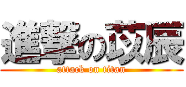 進撃の苡辰 (attack on titan)
