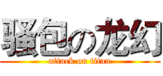 骚包の龙幻 (attack on titan)