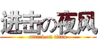进击の夜风 (attack on titan)