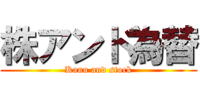 株アンド為替 (Kanu and stock)