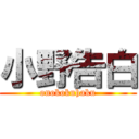 小野告白 (onokokuhaku)