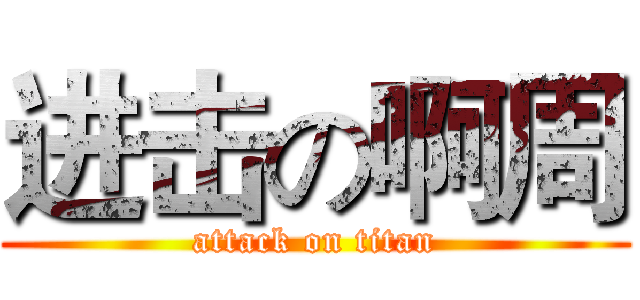 进击の啊周 (attack on titan)