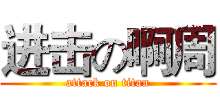 进击の啊周 (attack on titan)