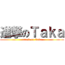 進撃のＴａｋａ (attack on Taka)