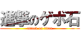 進撃のゲボ石 (attack on titan)