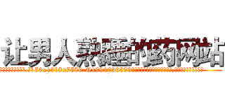 让男人熟睡的药网站 (让男人熟睡的药网站【电.话156x1318x7580-Q1991936399鑫宏药业】我们做的是长期生意,靠的是老客户长期支持
参考消息网2月20日报道 韩媒称，“剩女多、离婚率高的城市，房价一定会上涨。”这是中国经济学家金岩石2016年12月参加在上海举行的房地产相关论坛时说的话。
)