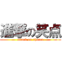 進撃の笑点 (attack on shoten)