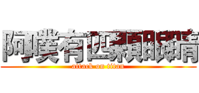 阿噗有四顆眼睛 (attack on titan)