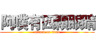 阿噗有四顆眼睛 (attack on titan)