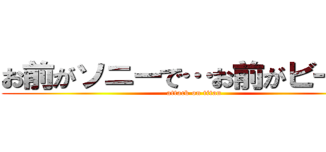 お前がソニーで…お前がビーンだ (attack on titan)