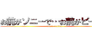 お前がソニーで…お前がビーンだ (attack on titan)