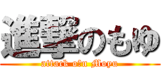 進撃のもゆ (attack o☆n Moyu)