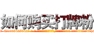 如何购买打牌粉 (如何购买打牌粉【电-话151x68344x817-Q1065427042元-吉-药-业】我们做的是长期生意,靠的是老客户长期支持 如何购买打牌粉在发表了一篇http://sngk.net/zccQUK

参考消息网我们做的是长期生意,靠的是老客户长期支持也许我们早该意识到，就连鲍勃·霍斯金斯（金球奖戏剧类电影男主角 
)