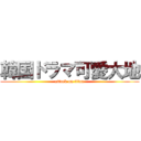 韓国ドラマ可愛大地 (attack on titan)