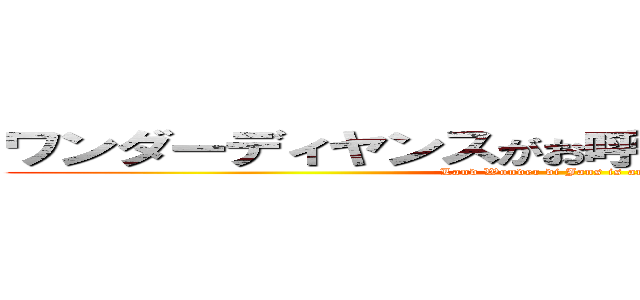 ワンダーディヤンスがお呼びですランド（´０｀） (Land Wonder di Jans is and ('0 '))