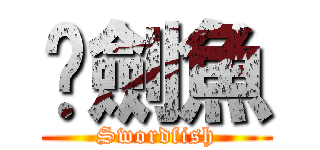 黃劍魚 (Swordfish)