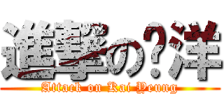 進撃の啟洋 (Attack on Kai Yeung)