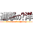 進撃の啟洋 (Attack on Kai Yeung)