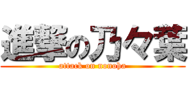 進撃の乃々葉 (attack on nonoha)