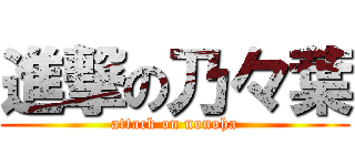 進撃の乃々葉 (attack on nonoha)