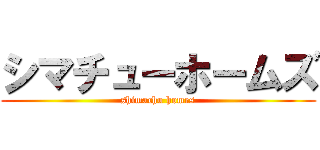 シマチューホームズ (shimachu homes)