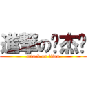 進撃の赖杰胜 (attack on titan)