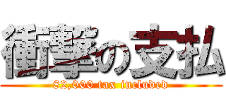 衝撃の支払 (82,000 tax included)
