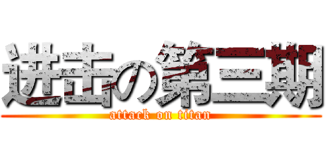 进击の第三期 (attack on titan)
