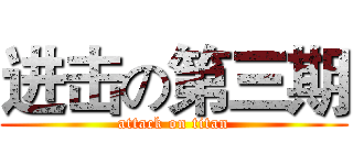 进击の第三期 (attack on titan)