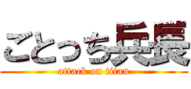 ごとっち兵長 (attack on titan)