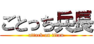 ごとっち兵長 (attack on titan)