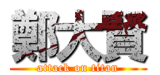 鄭大賢 (attack on titan)