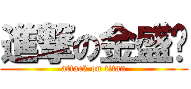 進撃の金盛权 (attack on titan)