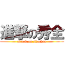 進撃の秀全 (attack on shochan)