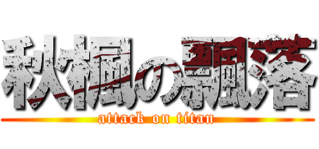 秋楓の飄落 (attack on titan)