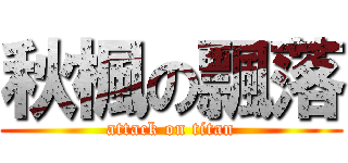 秋楓の飄落 (attack on titan)
