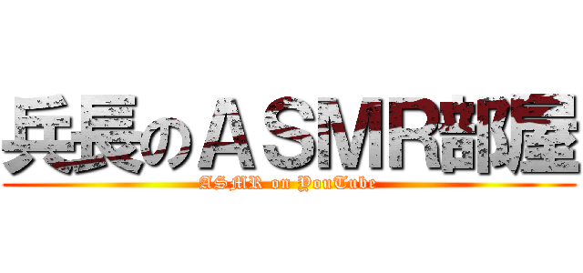 兵長のＡＳＭＲ部屋 (ASMR on YouTube)