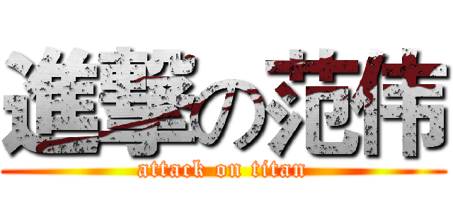 進撃の范伟 (attack on titan)