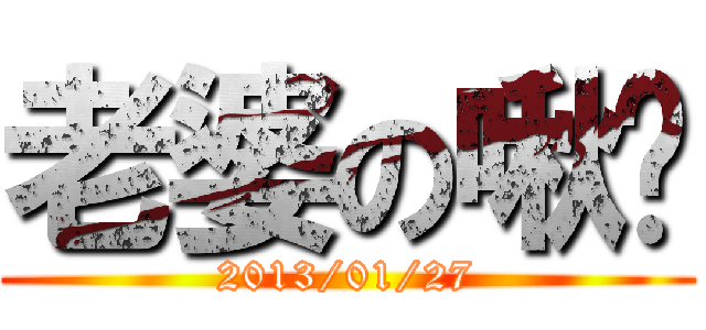 老婆の啾咪 (2013/01/27)