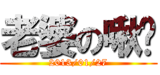老婆の啾咪 (2013/01/27)