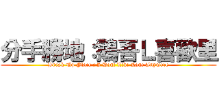 分手勝地：鵝吾Ｌ喜歡里 (Break-Up Place : I Dont Like Lane Anymore)