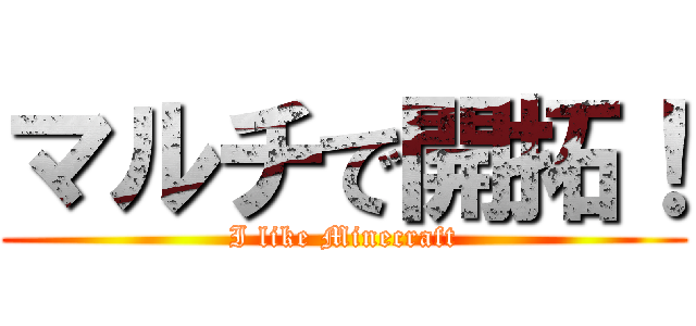 マルチで開拓！ (I like Minecraft)