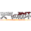 天气の敗坏 (meteorological disaster)