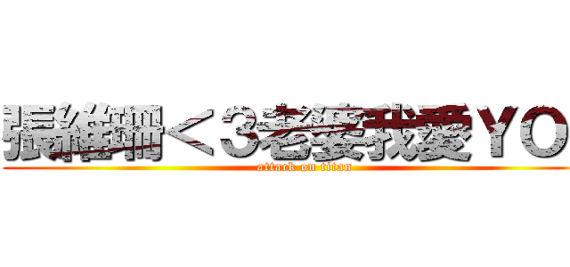張維珊＜３老婆我愛ＹＯＵ (attack on titan)