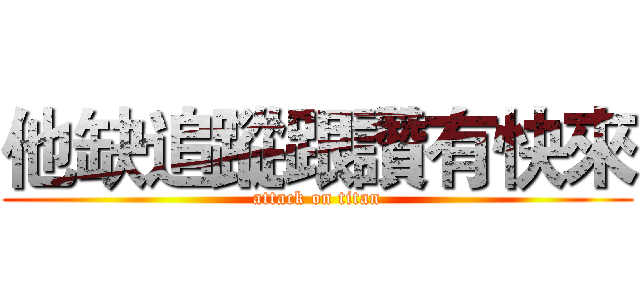 他缺追蹤跟讚有快來 (attack on titan)