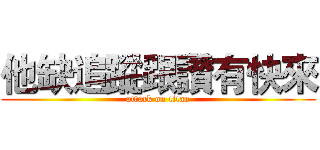 他缺追蹤跟讚有快來 (attack on titan)