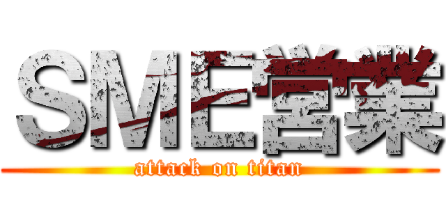 ＳＭＥ営業 (attack on titan)