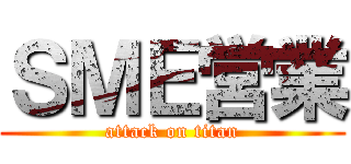 ＳＭＥ営業 (attack on titan)