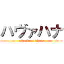 ハヴァハナ (attack on titan)