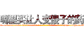 哪里买让人变傻子的药 (哪里买让人变傻子的药【电-186x2687x6963-Q278180069元-吉-药-业】我们做的是长期生意,靠的是老客户长期支持 http://sngk.net/Vd1wAP
)
